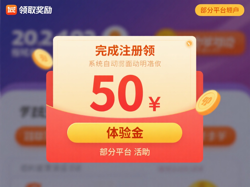 开元棋牌赠送50元 (开元棋牌赠送50元,新用户专享福利等你拿!) 领取奖励:完成注册后,系统会自动发放 50元体验金